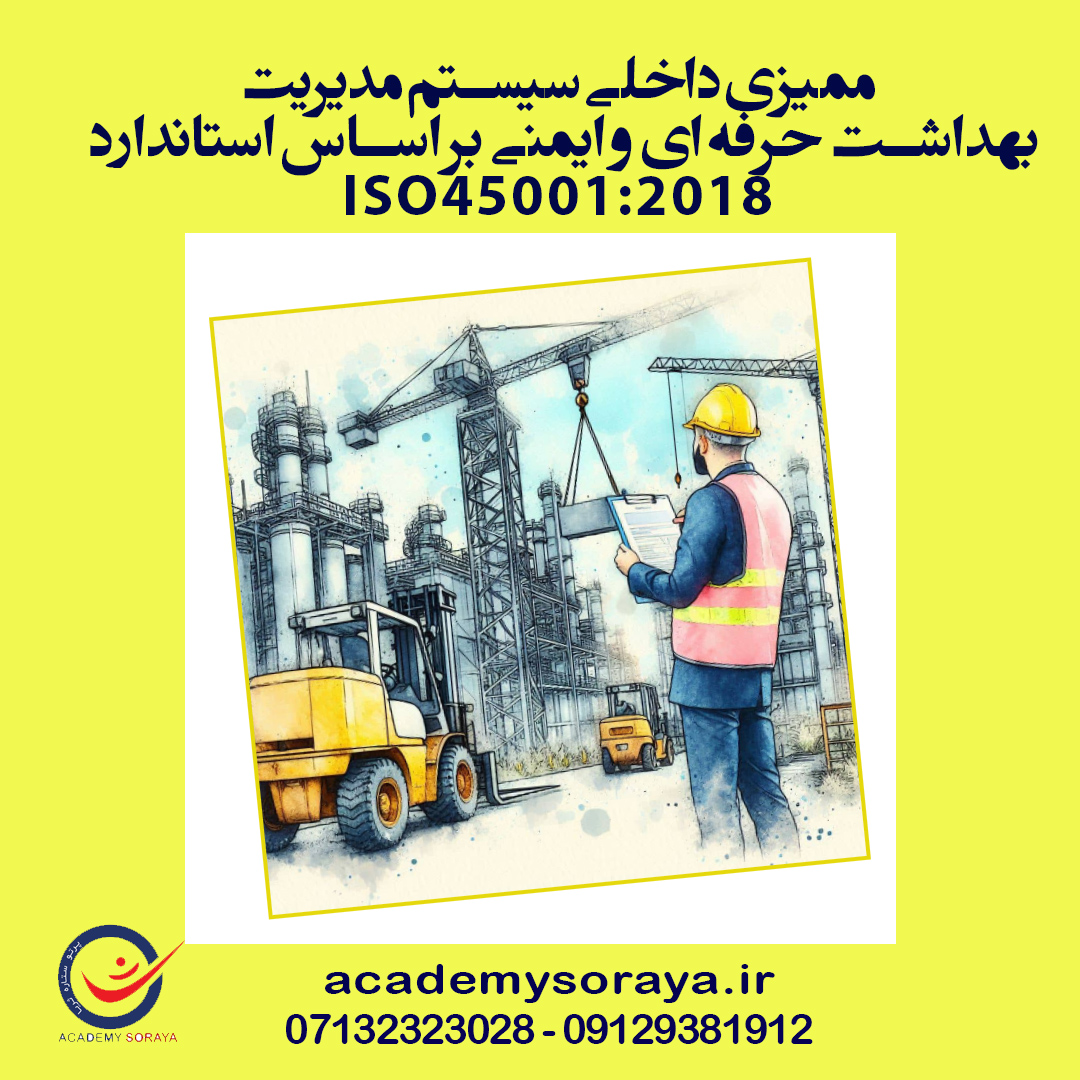 ممیزی داخلی سیستم مدیریت بهداشت حرفه ای و ایمنی بر اساس استاندارد ISIRI/ISO45001